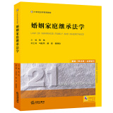 婚姻家庭继承法学：根据《民法典》全新编写/21世纪法学系列教材