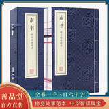 【善品堂藏书】素书 精注精译精评京东自营正版宣纸线装书国学古籍经典全套全集原文注释译注书籍