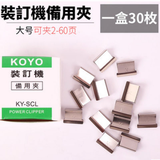 德仕通（dston） KOYO夹纸器/补充夹  试卷文件装订夹 连发推夹器 推夹钉夹纸机推钉机装订机 KY-SCL大号补充夹（30枚/盒）