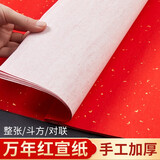 六品堂 万年红宣纸四尺对开整张大红对联纸加厚书法空白洒金半生熟手写斗方福字毛笔字乔迁结婚春节作品 洒金款 四尺对开【34*138cm】10张