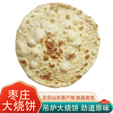 追农公社山东枣庄大烧饼滕州大烧饼火烧缸帖子农家自制吊炉烧饼特产速食 大烧饼20个（实惠 长期购买）