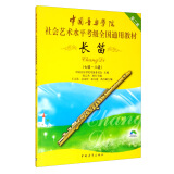 中国音乐学院社会艺术水平考级全国通用教材 长笛（七级～八级）