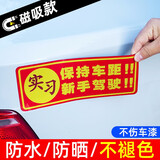 亿饰实习车贴磁吸标志磁性贴新手上路汽车贴纸司机创意防水车用统一贴 磁吸新手贴【强吸附 不掉色】（2张）