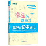 新东方 歪歪的漫画书：疯狂的初中词汇 印建坤 中考单词核心词 漫画单词记忆法