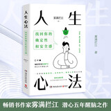 人生心法（畅销书作家雾满拦江潜心五年醒脑之作！一套帮你颠覆思维、高效做事、洞悉人性的方法论）