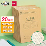 得力(deli)22K20张小学生生字本作业本软抄本笔记本子文具 20本装D2222