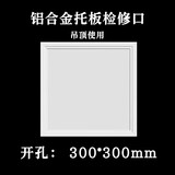 空调检修口铝合金成品管道吊顶检查口装饰盖板定制墙面检修孔 托板式吊顶使用300*300
