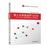 嵌入式系统原理与应用---基于Cortex-A9微处理器和Linux操作系统（21世纪高等学校嵌