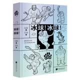 熊镇的故事：冰球！冰球！ 石燕学 王立昕 北京冬奥会 动漫 图文并茂 妙趣横生