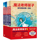 魔法老师菜子（全4册）  
