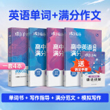 蝶变2025高考英语必背词汇 新高中英语词汇必背3500词详解巧记60天搞定高考词汇3600词乱序版 高频词高一高二高三英语词汇语法专项训练 满分作文读后续写全国通用 【满分写作】单词书+英语满分作文