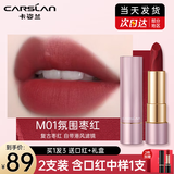 卡姿兰（Carslan）口红轻雾感哑光女豆沙色礼盒滋润不易掉色不易沾杯生日礼物女 M01氛围枣红