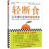轻断食：正在横扫全球的瘦身革命（新版轻断食 火爆小红书！远远不只让你瘦 更获得心灵的自由） 减重 京东减重