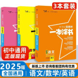 【当天发货】2025版初中一本涂书 语文+数学+英语【3本】