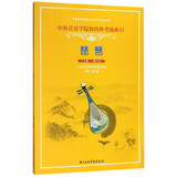 琵琶(1-6级修订本中央音乐学院海内外考级曲目)/