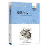 百年百部经典书系 魔法学校 小学生课外阅读 小学5-6年级阅读拓展书目  10-14岁