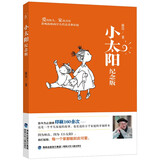 小太阳（纪念版） 台湾儿童文学泰斗林良代表作，迄今为止连续印刷160余次，温暖无数儿童和家庭的亲子共读佳作