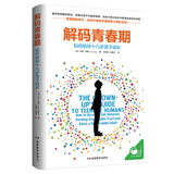 解码青春期（樊登推荐 了解青春期究竟发生了什么 帮助父母正面管教十几岁的孩子）  