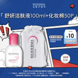 BIODERMA【明星同款粉水】贝德玛舒妍洁肤液卸妆水敏感肌修护温和清洁 100ml（效期25年4月1日）+化妆棉