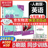 【京东快递包邮】初中必刷题七年级上下册2025新版小四门七年级上册必刷题数学物理英语教材同步练习册7年级初中上分试卷刷题练习册辅导资料版 七上【英语】人教版