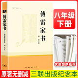 三联社 傅雷家书（三联） 八年级下册必读初中语文教科书配套书目人教版初中名著必读选读书籍