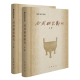 西周铜器断代全套2册精装简体横排 陈梦家著中华书局正版陈梦家著作集内容包括西周器铭考释西周铜器总论相关论著西周年代考图版等