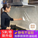 希偌厨房防油贴纸加厚防水耐高温透明瓷砖墙面油烟机静电台面保护贴膜