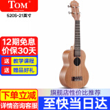 Tom尤克里里Nalu系列成人儿童初学者云杉桃花心木乌克丽丽小吉他 21英寸N520S【桃花心木】原声