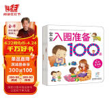 学前练习 宝宝入园准备100图（套装4册）生活+能力+心理+知识缓解入园焦虑 幼儿启蒙 入园刚需书 幼儿园绘本 海润阳光