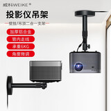 威科（WEIKE） 投影仪吊架极米H2 H3 Z6X坚果J9 J7S G7S单孔投影仪多功能吊顶支架 新WX60型吊装\壁挂二合一（36-60cm伸缩）