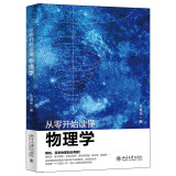 从零开始读懂物理学 趣解相对论、量子物理、宇宙大爆炸、薛定谔的猫、暗物质 走进物理世界