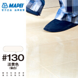 MAPEI马贝环氧填缝剂 141耐酸耐碱易清洗哑光粗面水性勾缝剂 #130淡黄色【偏白】 【5kg】