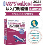 中文版ANSYS Workbench 2024有限元分析从入门到精通 DesignModeler 概述 草图模式 三维实体建模 三维概念建模 Mechanical 应用程序和网格划分