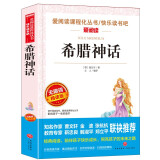 希腊神话/四年级上册阅读 快乐读书吧 中小学儿童文学名著阅读无障碍彩插版