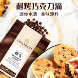 嘉利宝巧克力币豆500g纯可可脂牛奶黑巧克力54.5%烘焙原料蛋糕慕斯淋面 嘉利宝48%耐烤水滴巧克力 500g*1袋