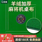 荟慈麻将桌布自粘机麻麻将桌垫自动麻将机桌面贴布加厚消音台面布羊绒 轻奢羊绒-静音加厚-880绿色3.5mm