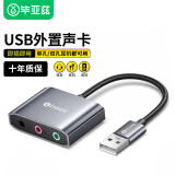 毕亚兹 USB转3.5mm外置声卡免驱 笔记本台式电脑PS5独立外接二合一声卡耳机麦克风转换器立体声