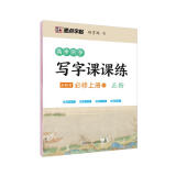 墨点字帖 2024年 高中语文练字高一上册必修 课文教材同步写字课课练 荆霄鹏硬笔书法钢笔楷书字帖