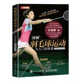 图解羽毛球运动从入门到精通 视频学习版（人邮体育出品）