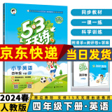 2024秋53天天练四年级上/下小学五三下册/上册四上/下语文数学人教5.3同步训练练习册附测评卷曲一线小儿郎全套5+3科目版本自选 下册英语【人教PEP版】 4年级