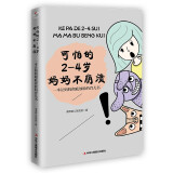 可怕的2—4岁，妈妈不崩溃: 一本彻底让妈妈放松的育儿书