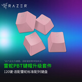 雷蛇（Razer）PBT/ABS键帽升级套件 樱桃配列 双色注塑 游戏机械键盘104透光含拔键器 PBT键帽 粉晶
