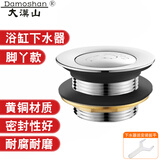 大漠山（Damoshan） 全铜浴盆浴缸下水器弹跳芯脚踩式漏水塞排水器木桶洗澡盆排水管 小脚丫弹跳下水器