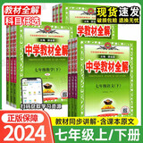 2025春薛金星中学教材全解七年级下册上册语文数学英语政治历史初一全套课本教辅导资料人教版 【上册全套7本】语文数学英语生物地理政治历史人教版
