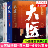 秦二世必须死 桃花源没事儿长安的荔枝太白金星有点烦 食南之徒 大医日出+破晓篇两京十五日三国机密龙与地下铁长安十二时辰古董局中局全集【马伯庸小说作品集自选】 长安的荔枝+大医全四册【定价261】