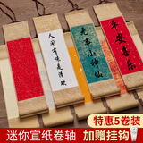 檀烨轩迷你卷轴空白小挂轴书法作品纸画轴手写挂画手卷生宣半生熟毛笔字画古风挂件装饰深色五款