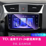 路透仕（LUTOUSHI）适用于2025款新轩逸导航钢化膜14代日产轩逸中控显示屏幕保护贴膜 21-25款经典轩逸蓝光钢化膜