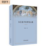 文艺复兴史研究文集