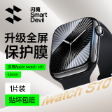 闪魔 适用苹果手表膜apple iwatch S9/S10保护膜ultra钢化膜S8/7/6/5/4/SE全屏高清抗指纹无气泡贴膜 S10【46mm】1片*曲面全屏软膜