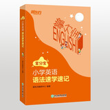 新东方 小学英语语法速学速记 伴学实用掌分宝小学知识 全国小学语法真题【王芳直播推荐】